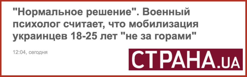 "Нормальное решение". Военный психолог считает, что мобилизация украинцев 18-25 лет "не за горами"