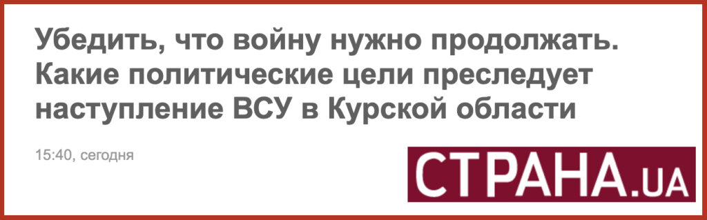 Убедить, что войну нужно продолжать. Какие политические цели преследует наступление ВСУ в Курской области