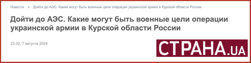 Дойти до АЭС. Какие могут быть военные цели операции украинской армии в Курской области России