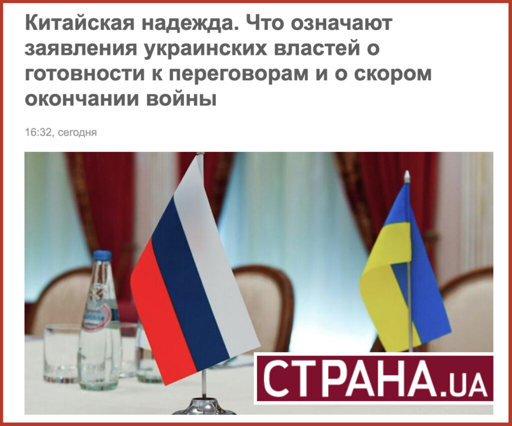 Китайская надежда. Что означают заявления украинских властей о готовности к переговорам и о скором окончании войны