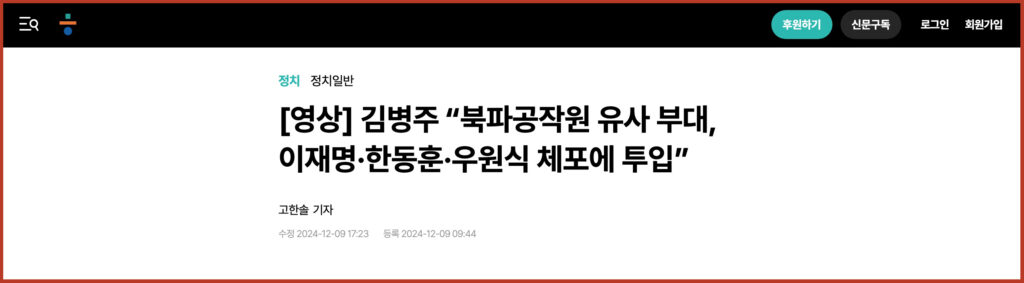 [영상] 김병주 “북파공작원 유사 부대, 이재명·한동훈·우원식 체포에 투입”